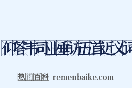 仰答韦司业垂访五首近义词是什么意思的图片